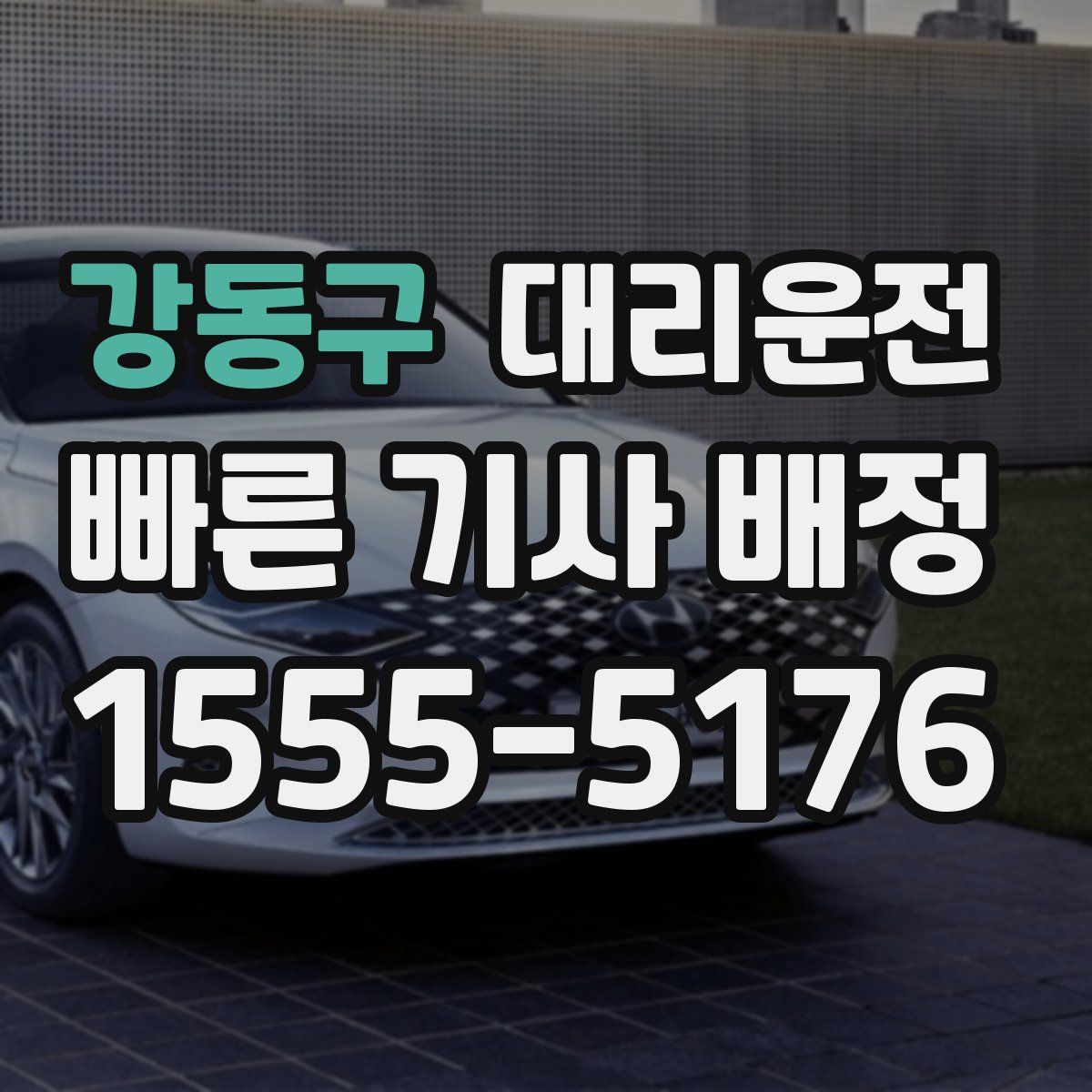 대리운전