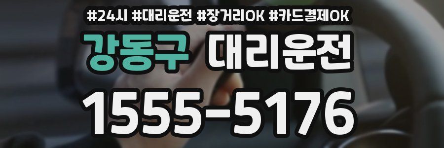 강동구 대리운전