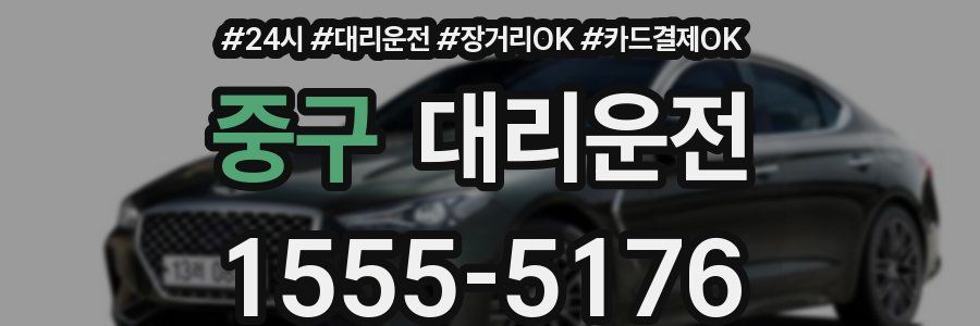중구 대리운전