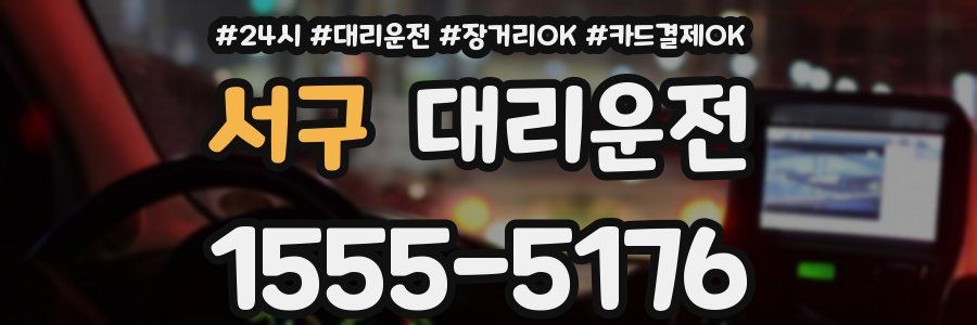 서구 대리운전