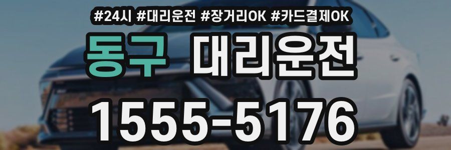 동구 대리운전