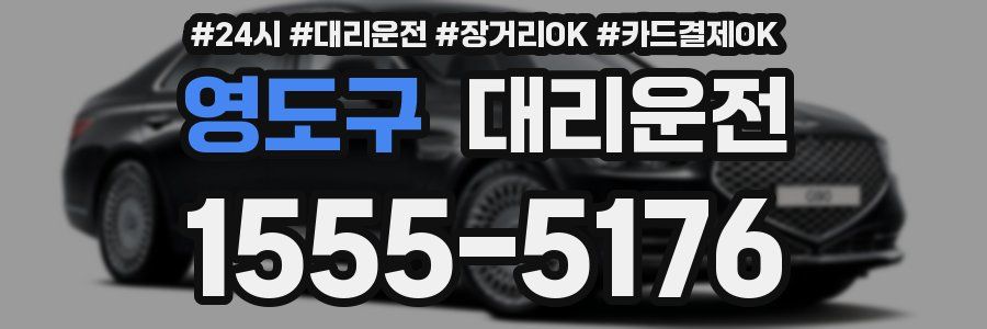 영도구 대리운전