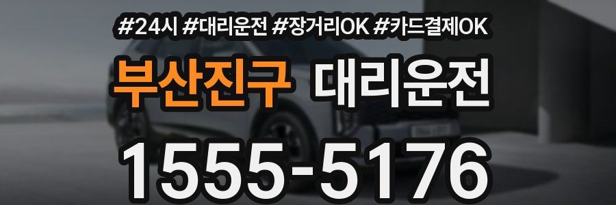 부산진구 대리운전