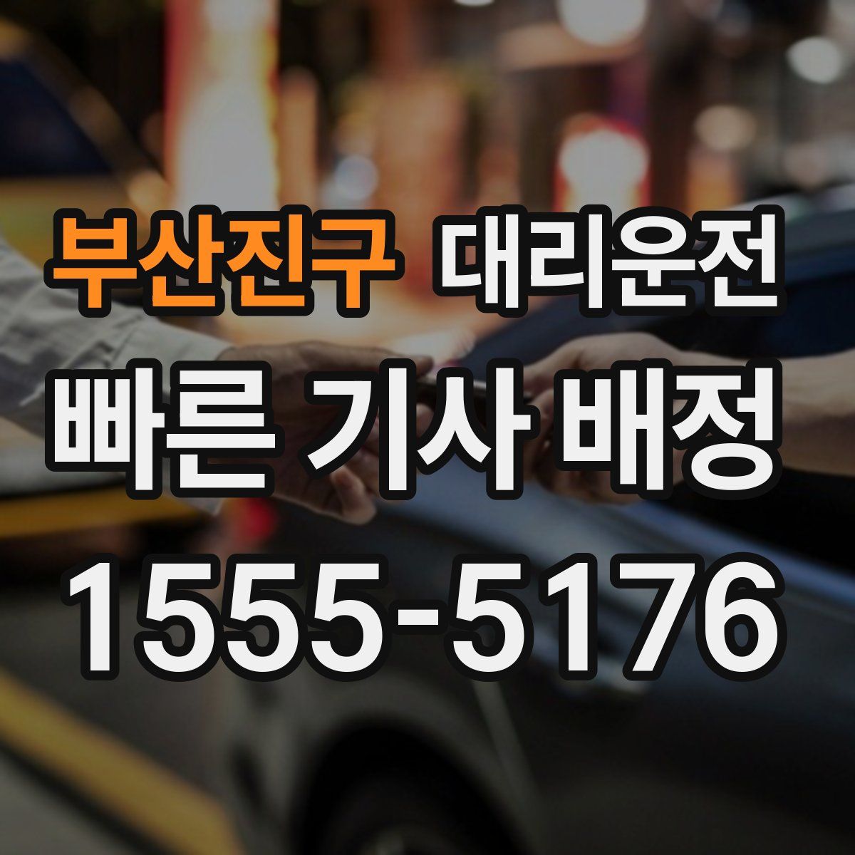 대리운전