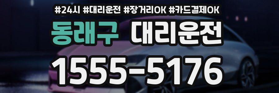 동래구 대리운전