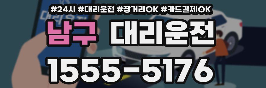 남구 대리운전