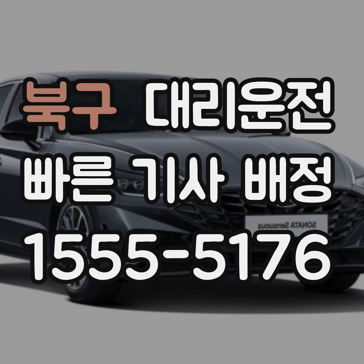 대리운전