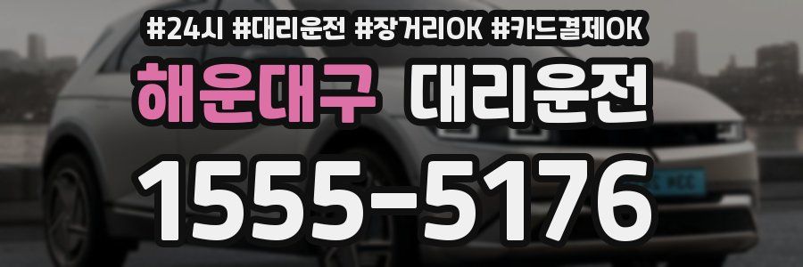 해운대구 대리운전