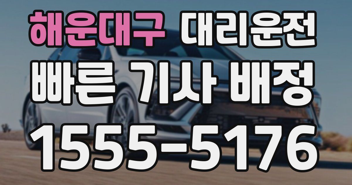 일일대리기사