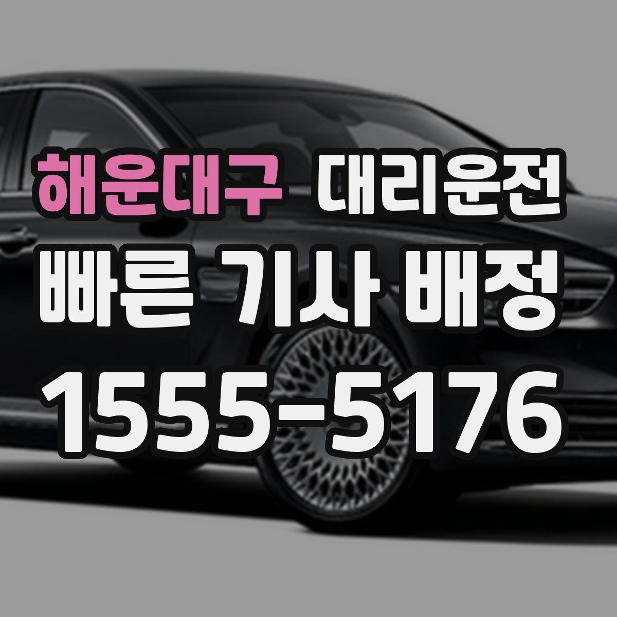 대리운전