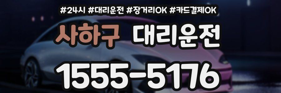 사하구 대리운전
