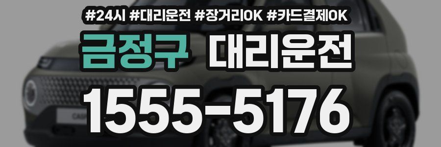 금정구 대리운전