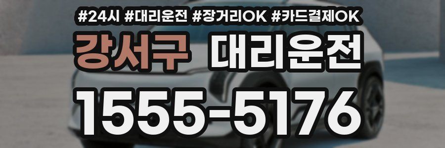 강서구 대리운전