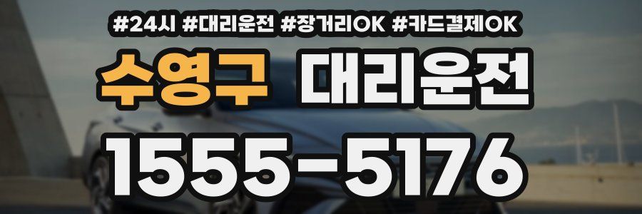 수영구 대리운전