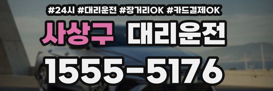 사상구 대리운전