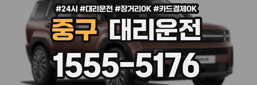 중구 대리운전