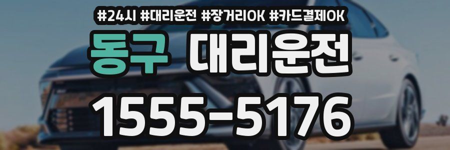 동구 대리운전