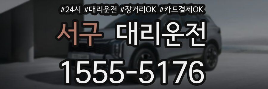 서구 대리운전