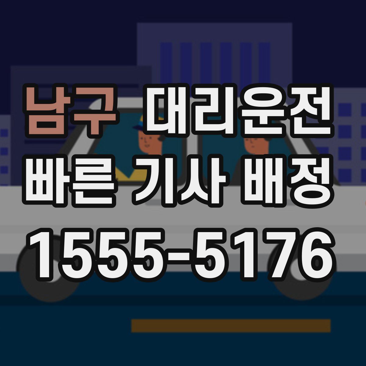 대리운전