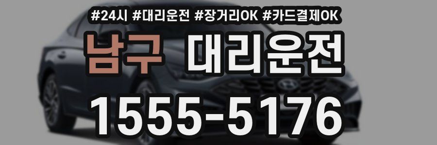 남구 대리운전