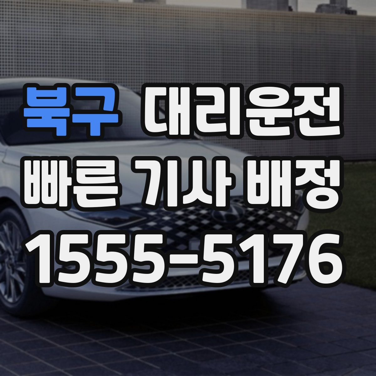 대리운전