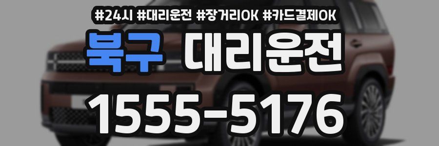 북구 대리운전