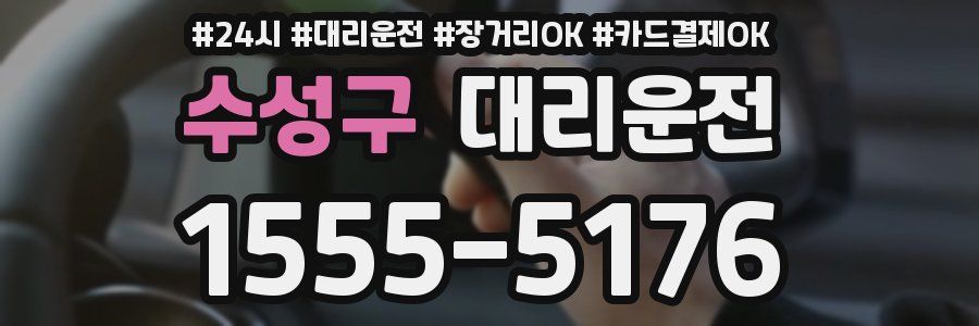 수성구 대리운전