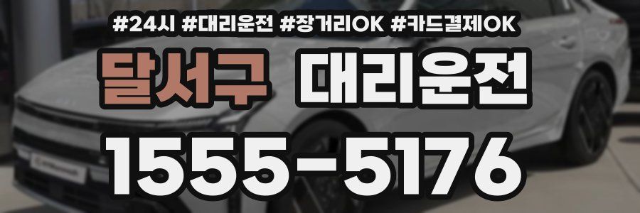 달서구 대리운전
