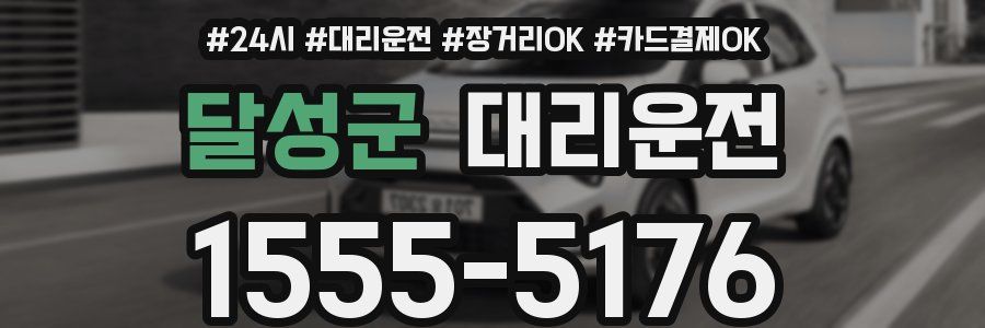 달성군 대리운전