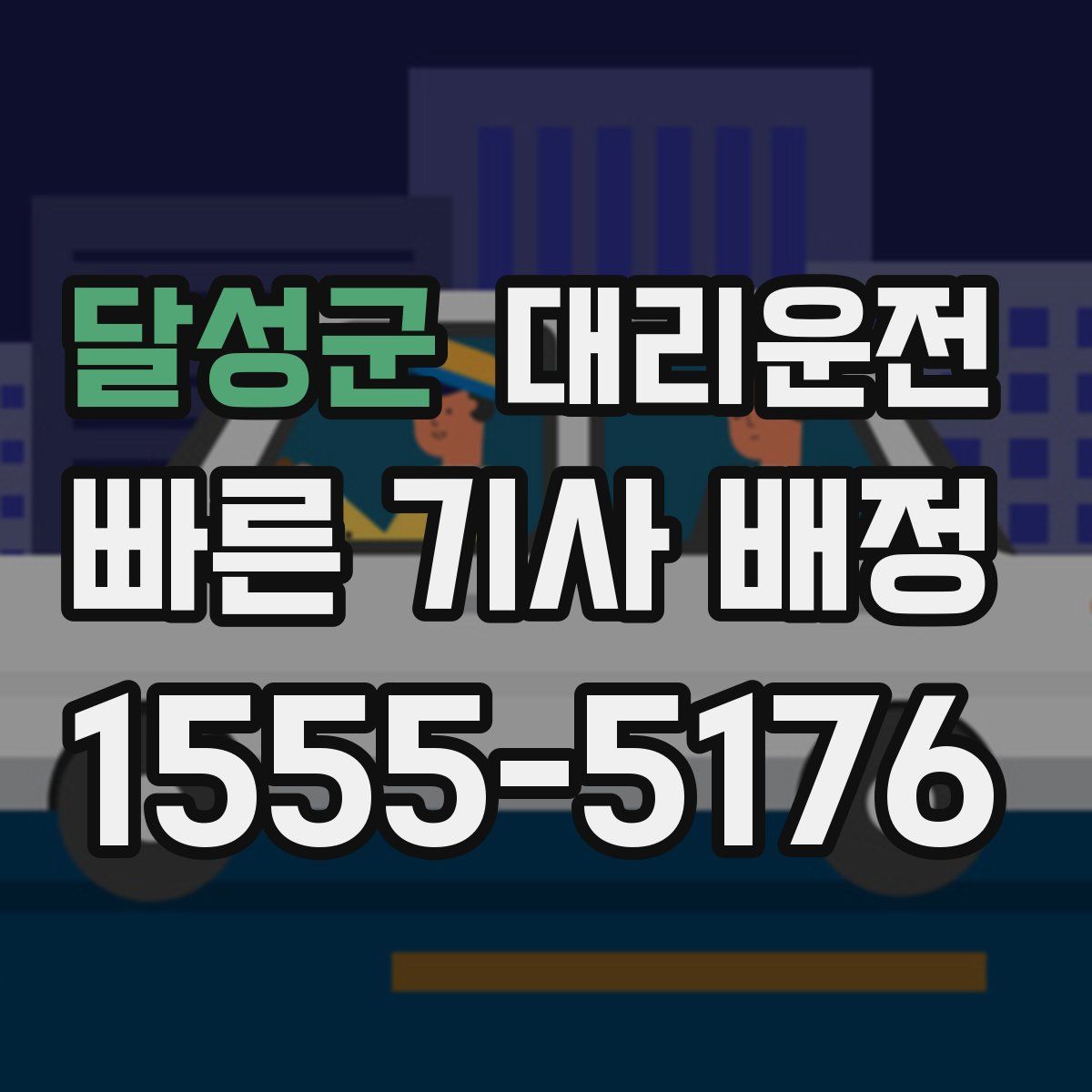 대리운전