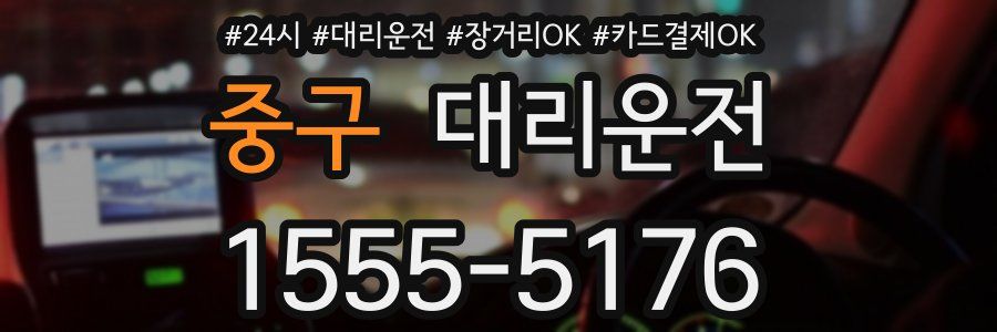 중구 대리운전