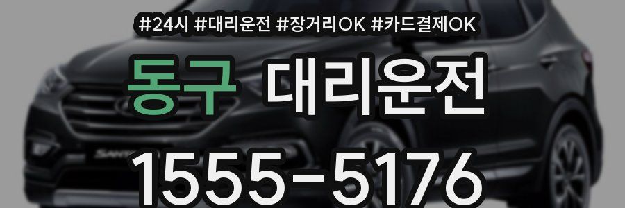 동구 대리운전