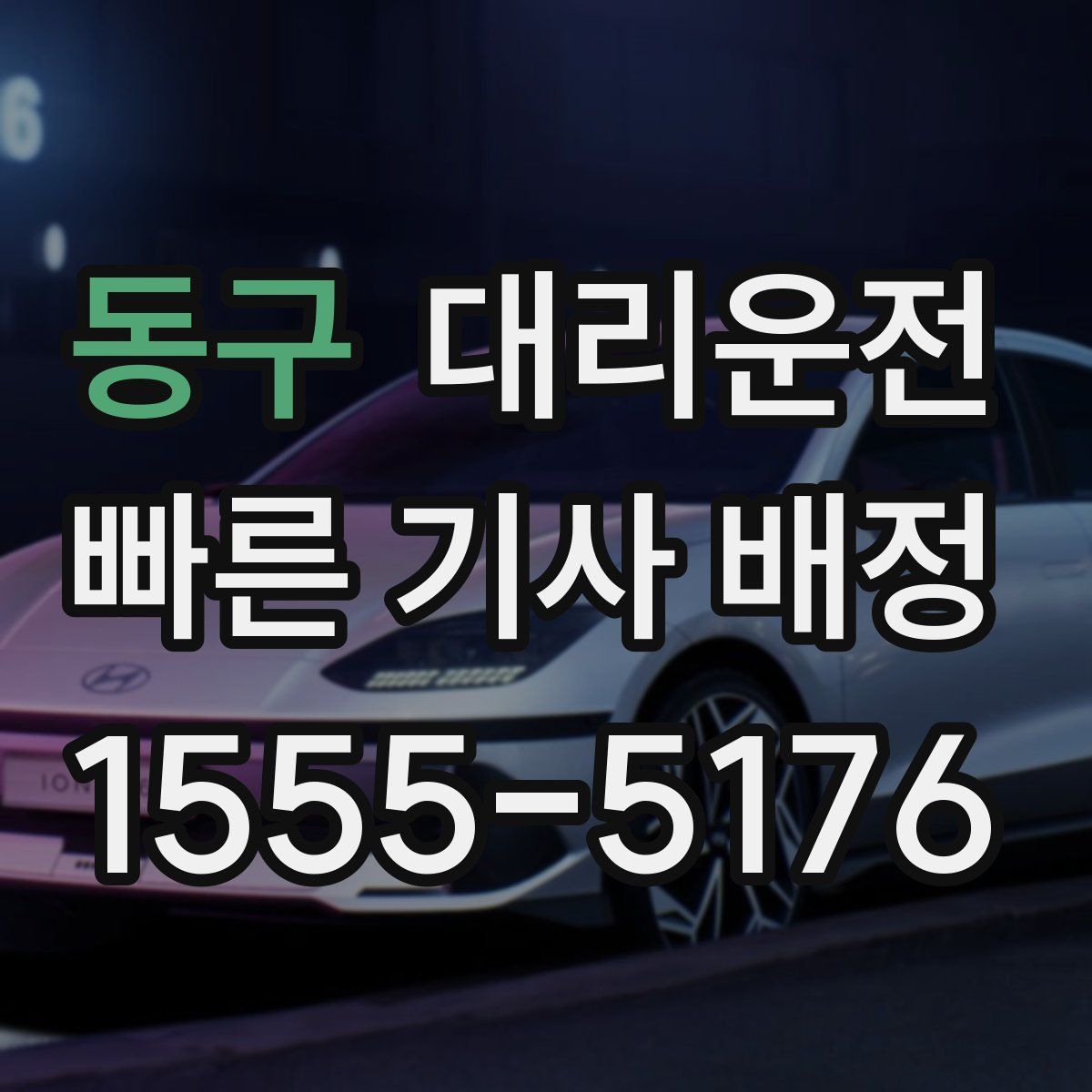대리운전