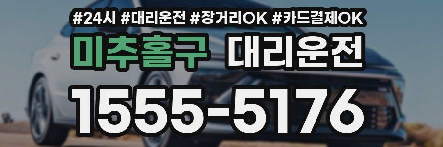 미추홀구 대리운전