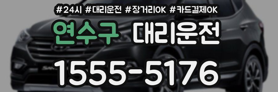 연수구 대리운전