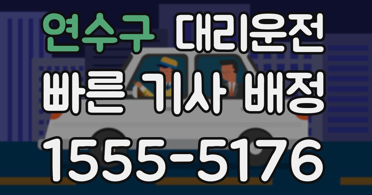 일일대리기사