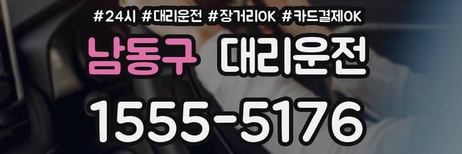 남동구 대리운전