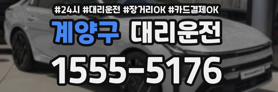 계양구 대리운전