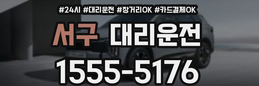 서구 대리운전