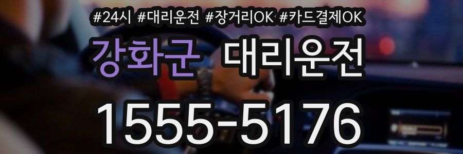 강화군 대리운전
