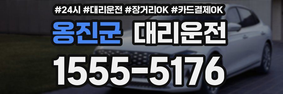 옹진군 대리운전