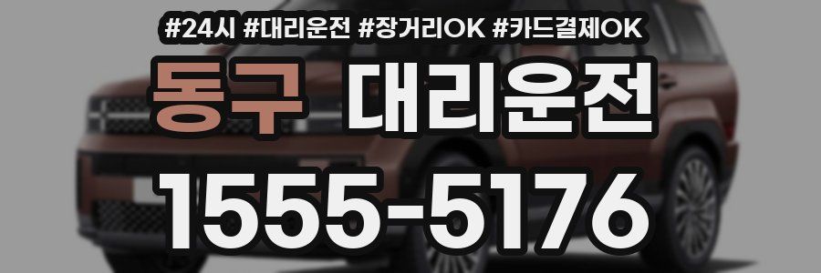 동구 대리운전