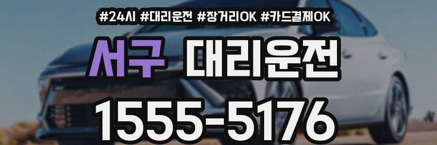 서구 대리운전