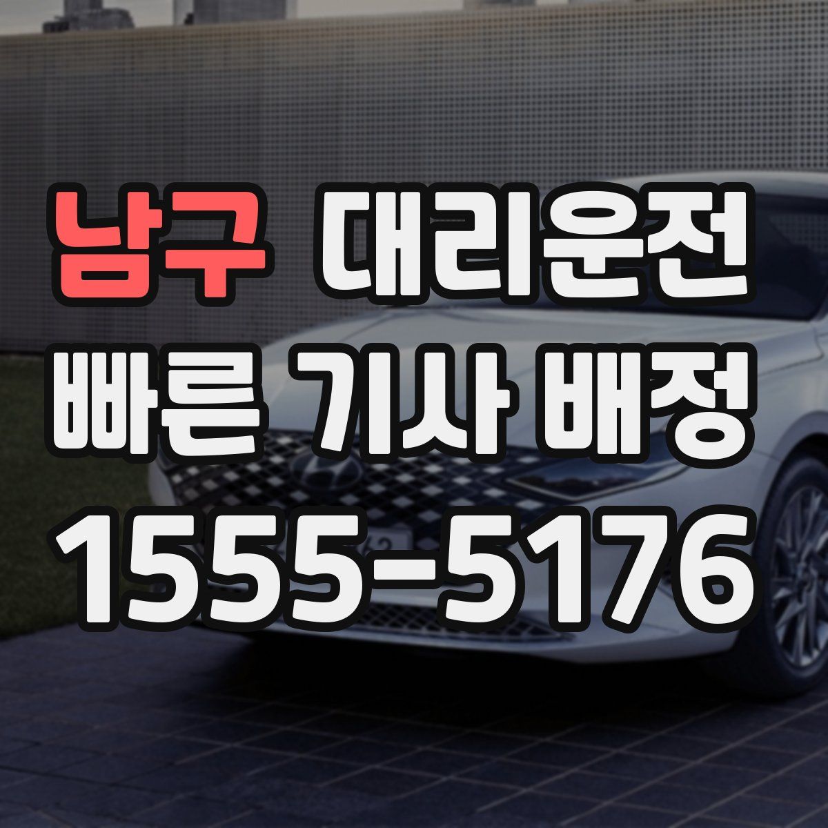 대리운전