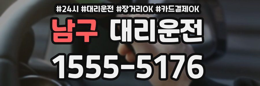 남구 대리운전