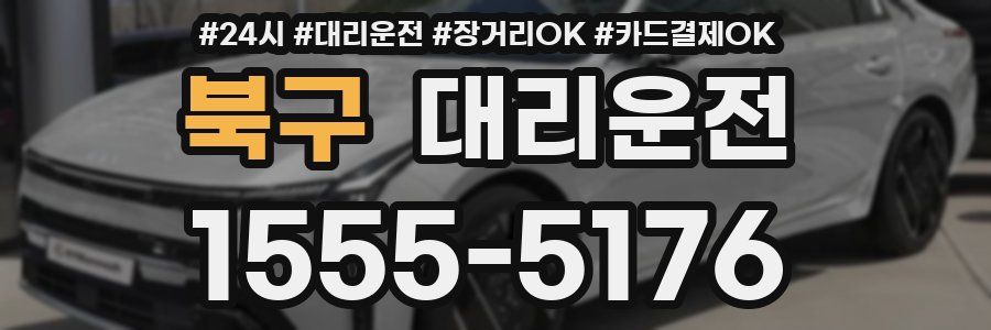 북구 대리운전