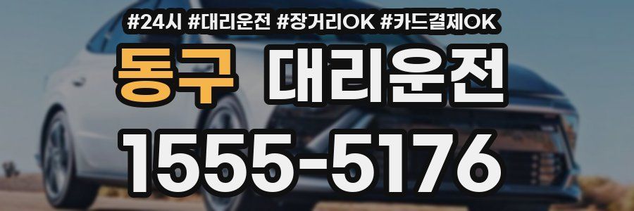 동구 대리운전