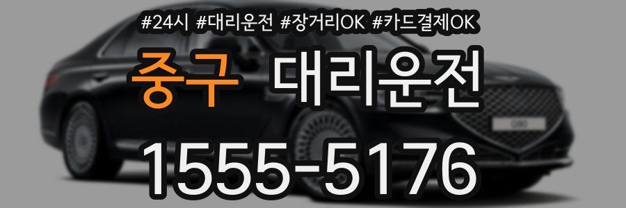 중구 대리운전