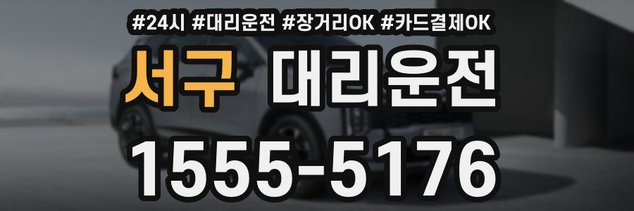 서구 대리운전