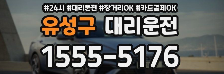 유성구 대리운전